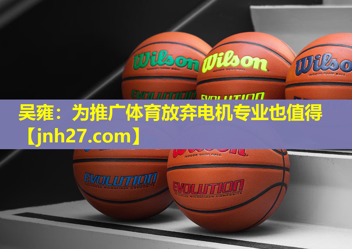 吴雍：为推广体育放弃电机专业也值得