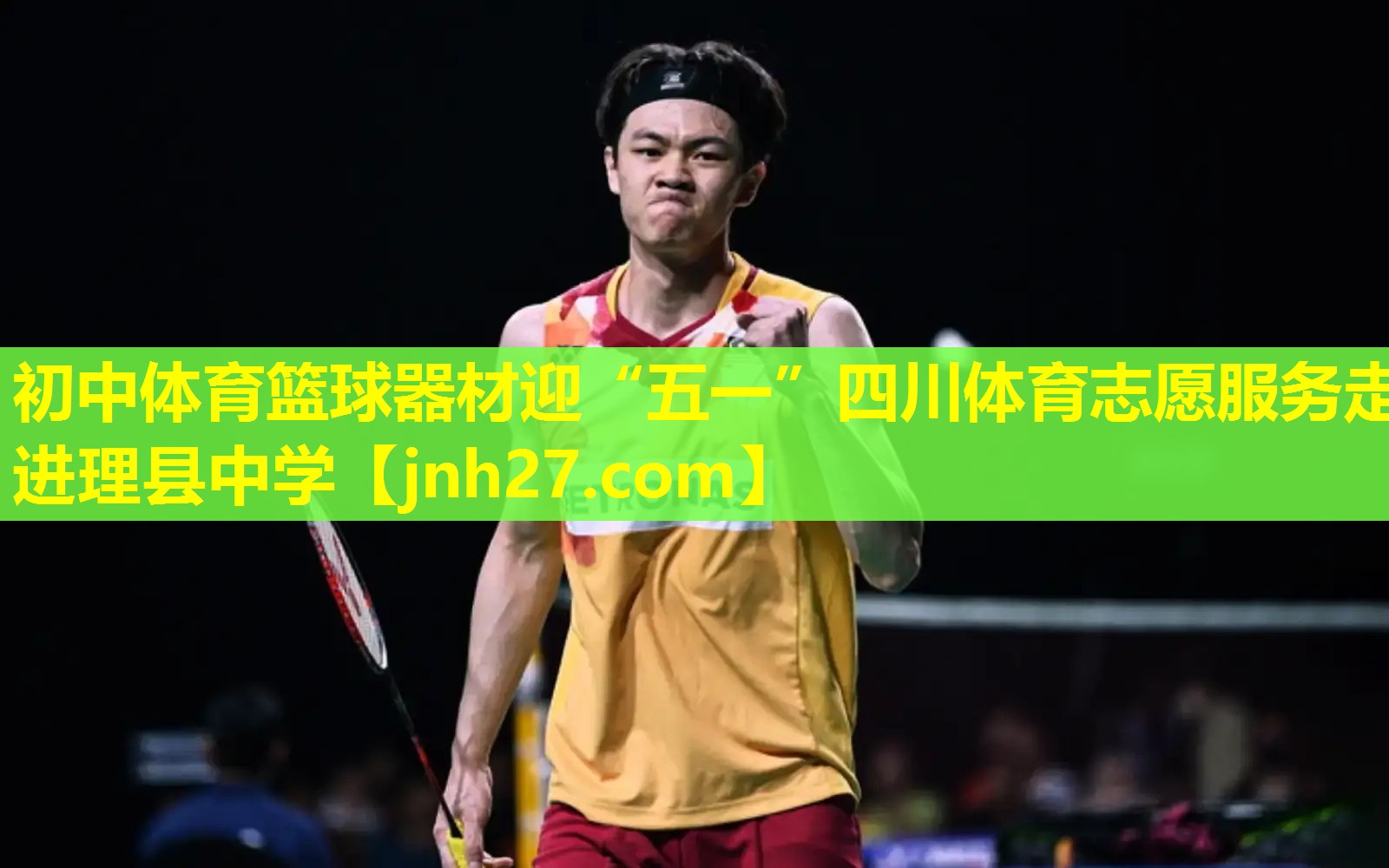 初中体育篮球器材迎“五一”四川体育志愿服务走进理县中学