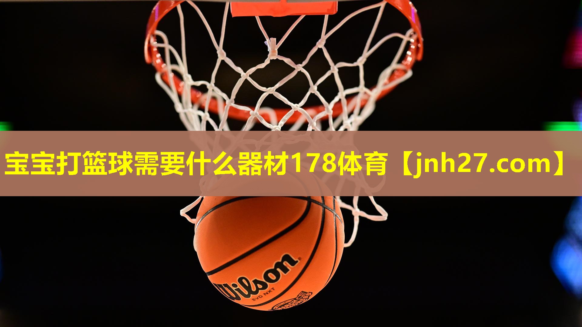 宝宝打篮球需要什么器材178体育