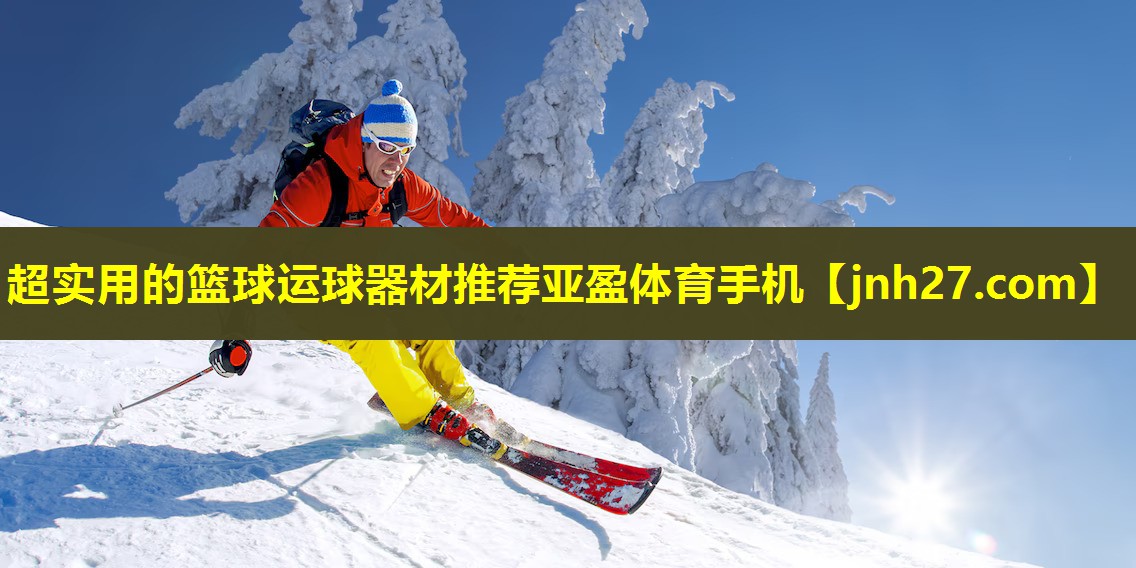 超实用的篮球运球器材推荐亚盈体育手机