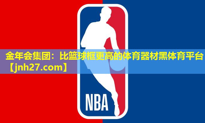 金年会集团：比篮球框更高的体育器材黑体育平台