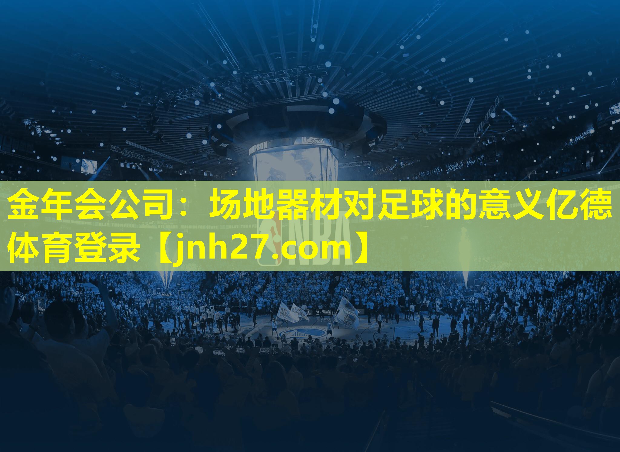 金年会公司：场地器材对足球的意义亿德体育登录