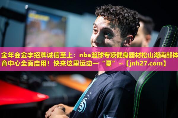 金年会金字招牌诚信至上：nba篮球专项健身器材松山湖南部体育中心全面启用！快来这里运动一“夏”~