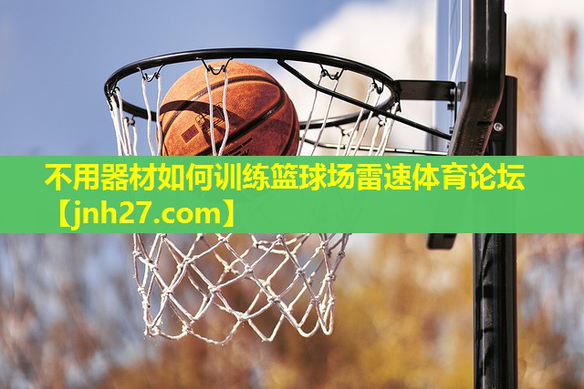 不用器材如何训练篮球场雷速体育论坛