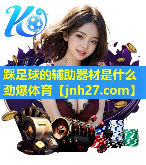 踩足球的辅助器材是什么劲爆体育
