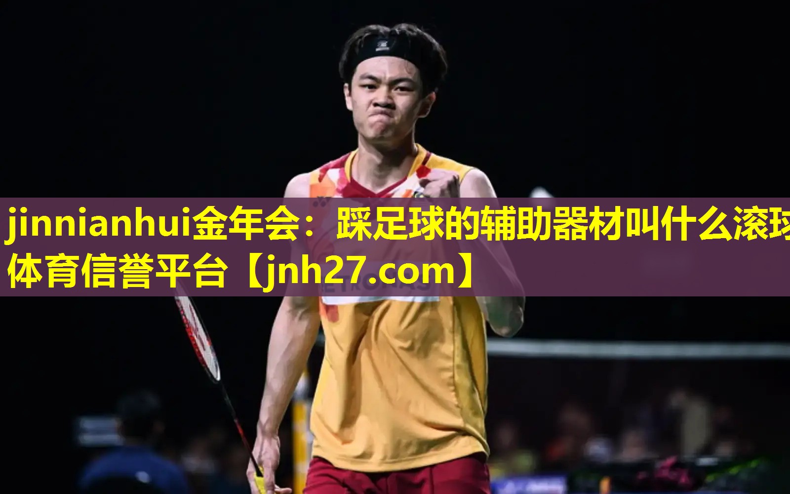 jinnianhui金年会：踩足球的辅助器材叫什么滚球体育信誉平台
