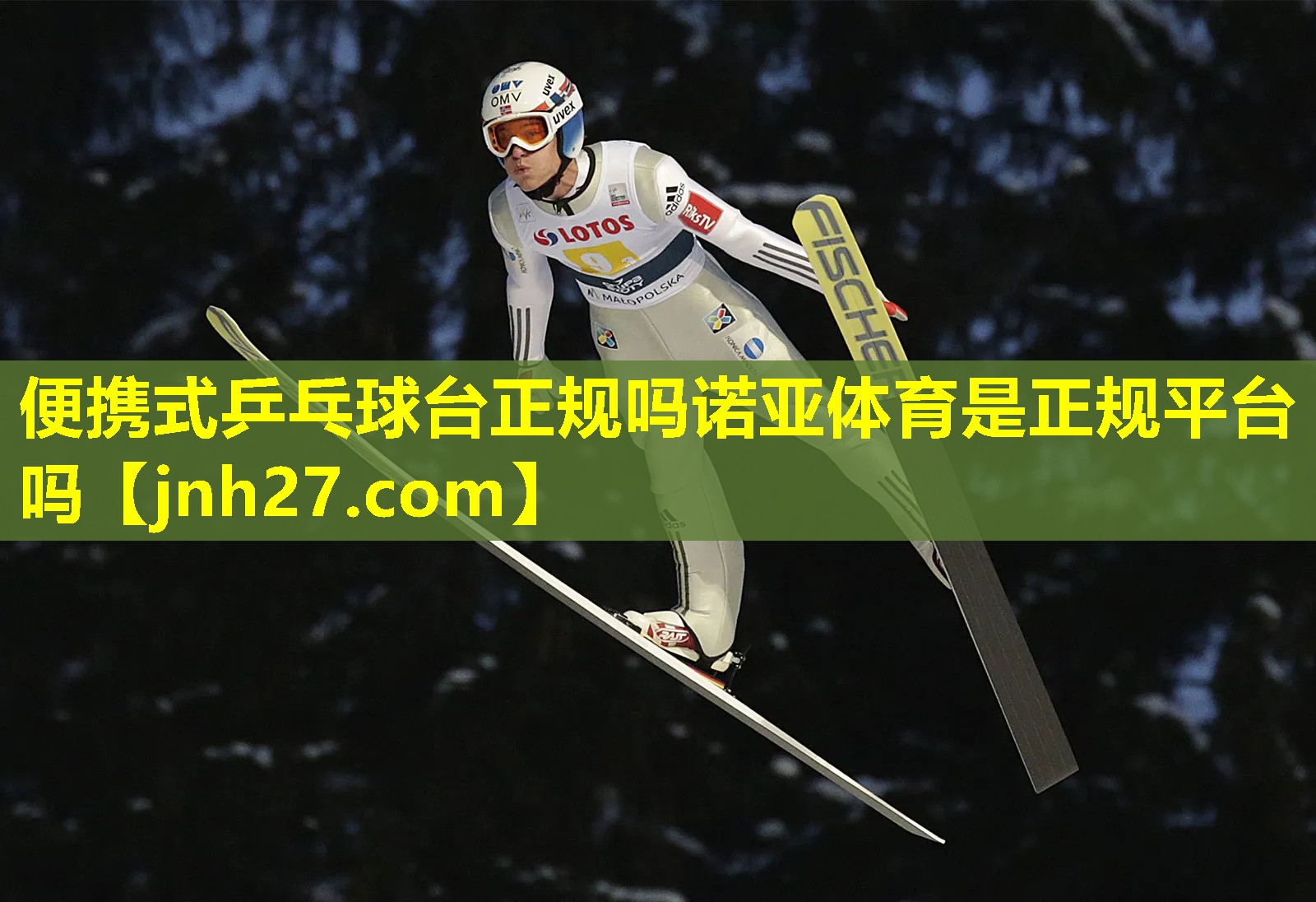便携式乒乓球台正规吗诺亚体育是正规平台吗