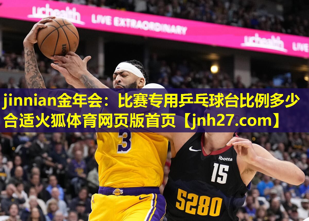 jinnian金年会：比赛专用乒乓球台比例多少合适火狐体育网页版首页