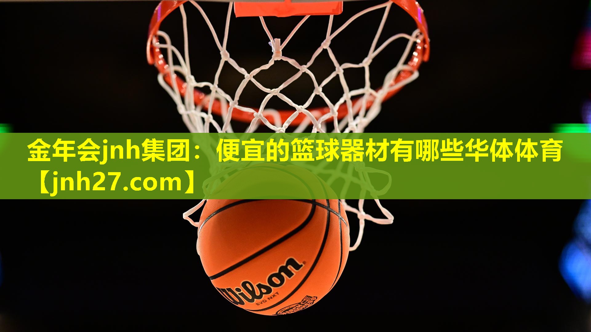 金年会jnh集团：便宜的篮球器材有哪些华体体育