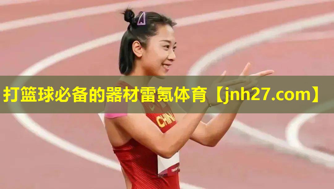 打篮球必备的器材雷氪体育