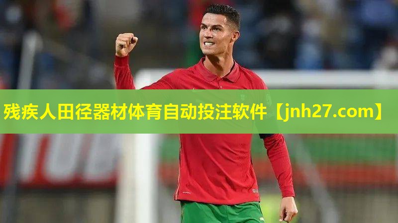 残疾人田径器材体育自动投注软件