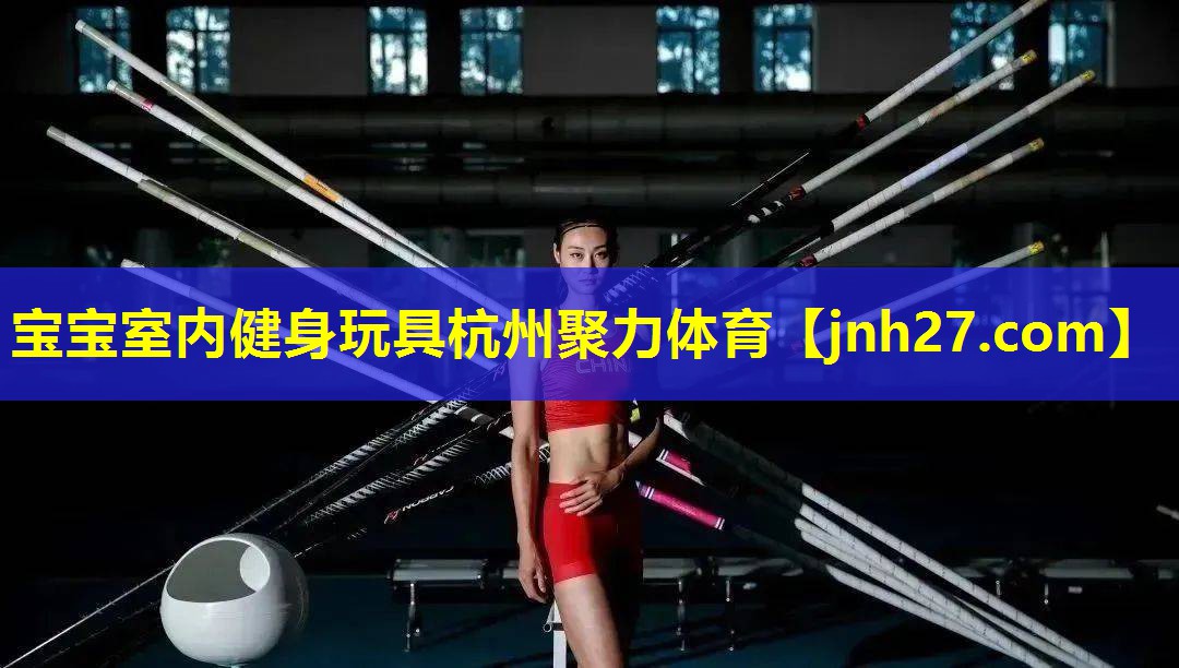 宝宝室内健身玩具杭州聚力体育