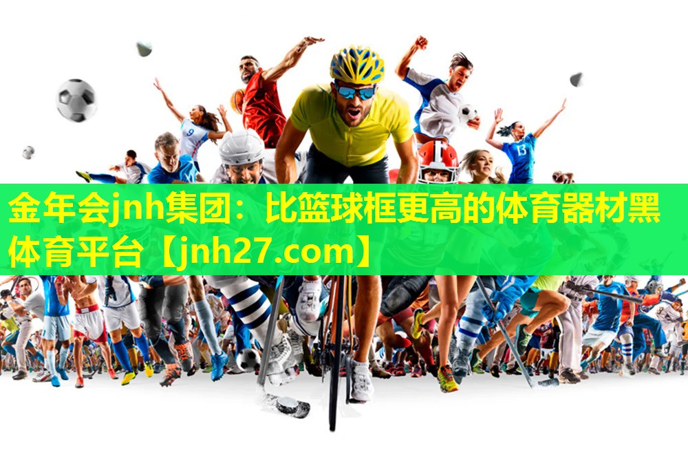 金年会jnh集团：比篮球框更高的体育器材黑体育平台