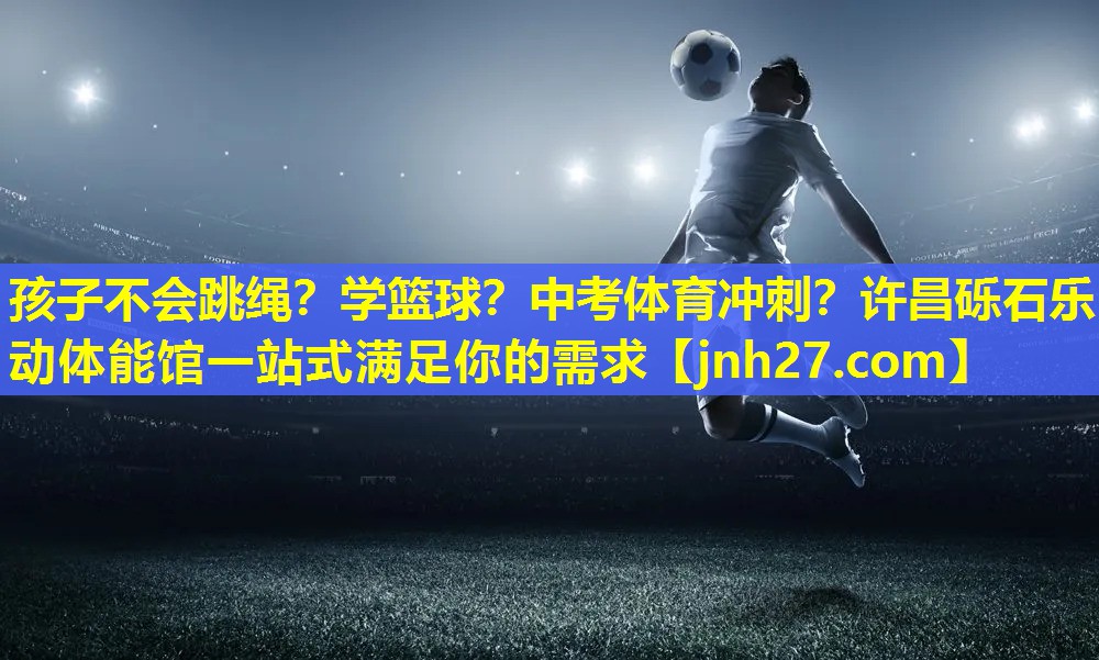 孩子不会跳绳？学篮球？中考体育冲刺？许昌砾石乐动体能馆一站式满足你的需求
