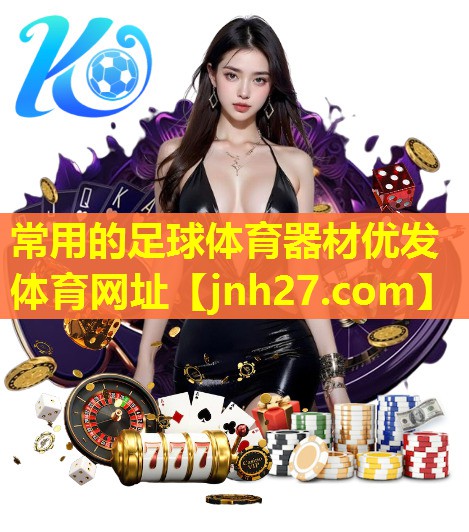 常用的足球体育器材优发体育网址