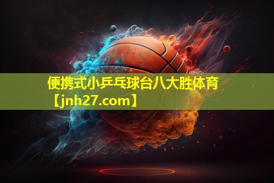 便携式小乒乓球台八大胜体育