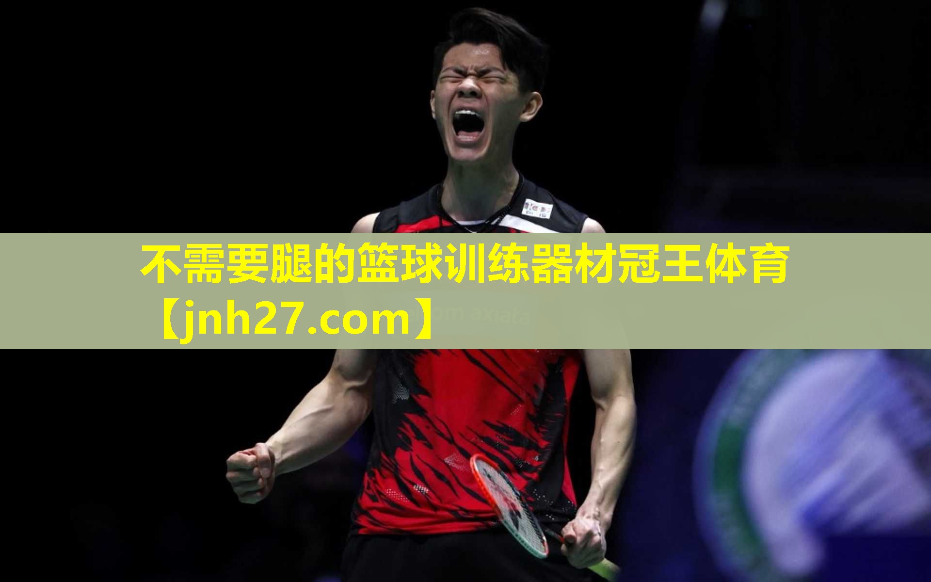 不需要腿的篮球训练器材冠王体育