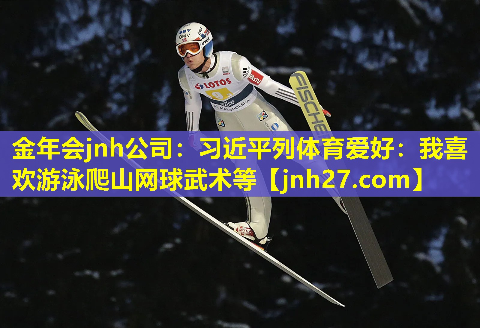 金年会jnh公司：习近平列体育爱好：我喜欢游泳爬山网球武术等