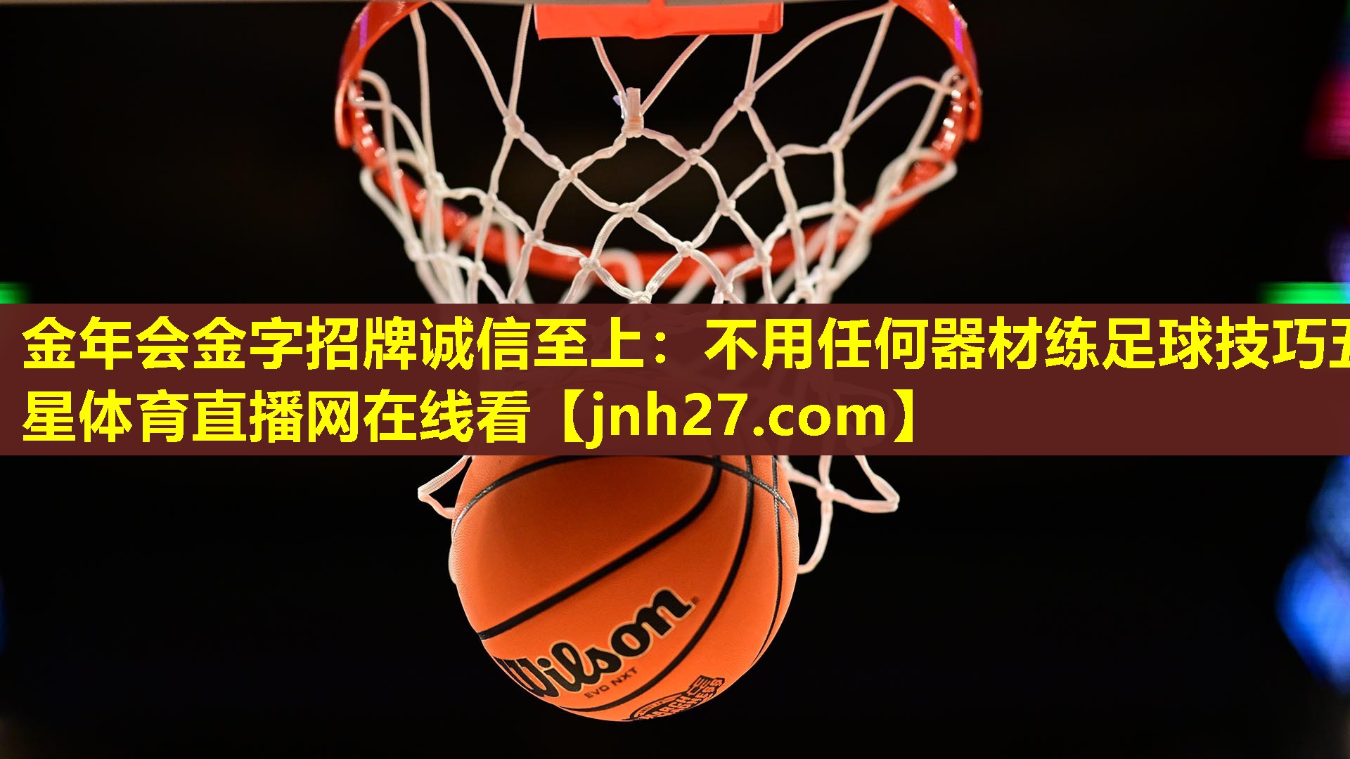 金年会金字招牌诚信至上：不用任何器材练足球技巧五星体育直播网在线看