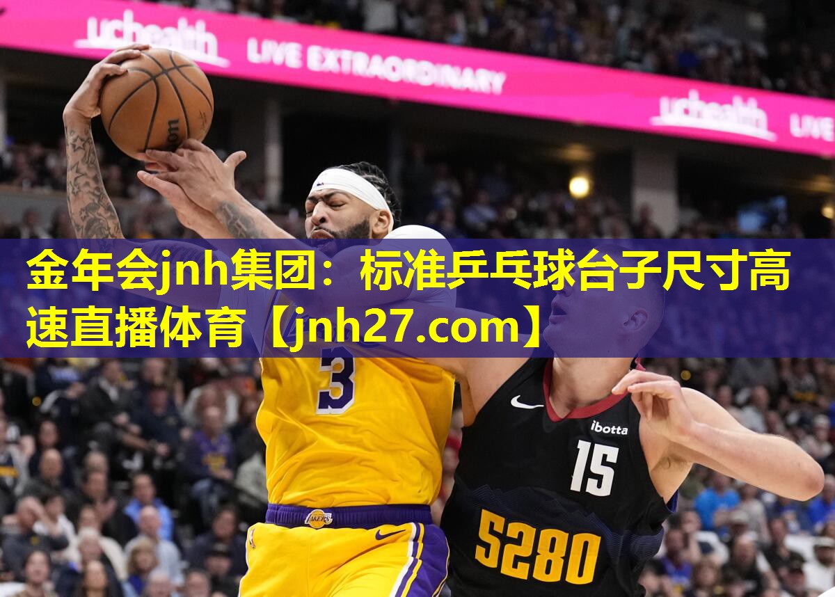 金年会jnh集团：标准乒乓球台子尺寸高速直播体育