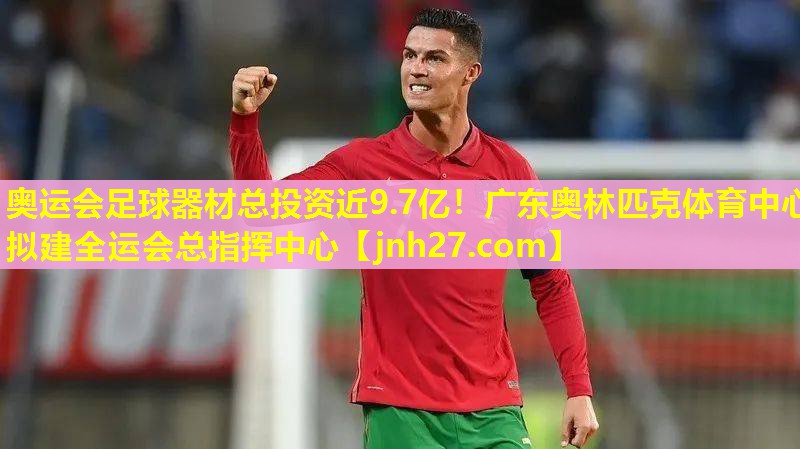 奥运会足球器材总投资近9.7亿！广东奥林匹克体育中心拟建全运会总指挥中心