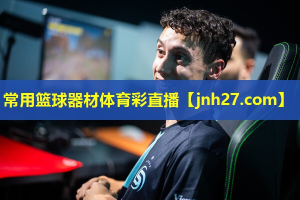 常用篮球器材体育彩直播