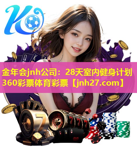金年会jnh公司：28天室内健身计划360彩票体育彩票