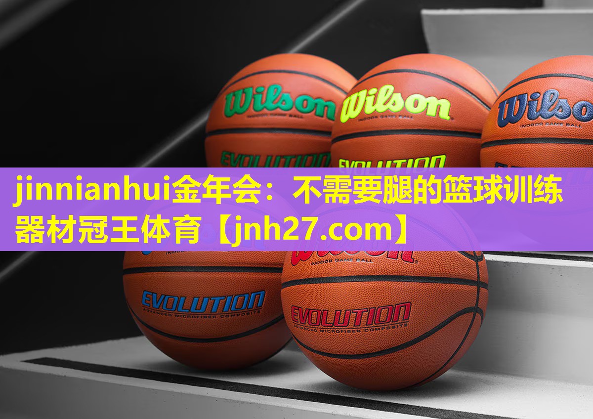 jinnianhui金年会：不需要腿的篮球训练器材冠王体育