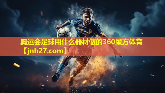 奥运会足球用什么器材做的360魔方体育