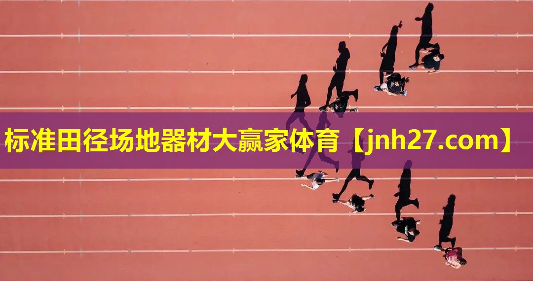 标准田径场地器材大赢家体育