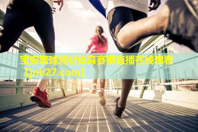 宝安篮球器材体育赛事直播在线观看