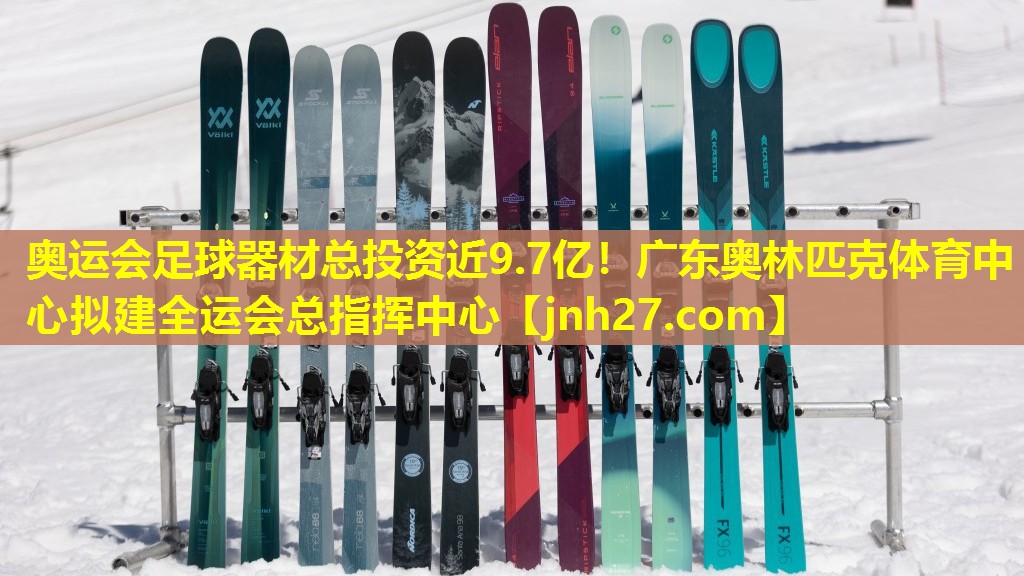 奥运会足球器材总投资近9.7亿！广东奥林匹克体育中心拟建全运会总指挥中心