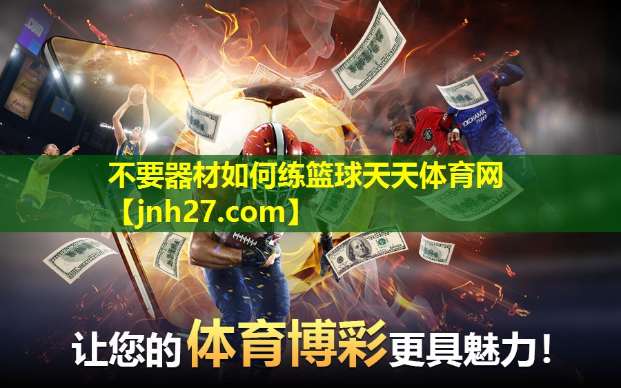 不要器材如何练篮球天天体育网