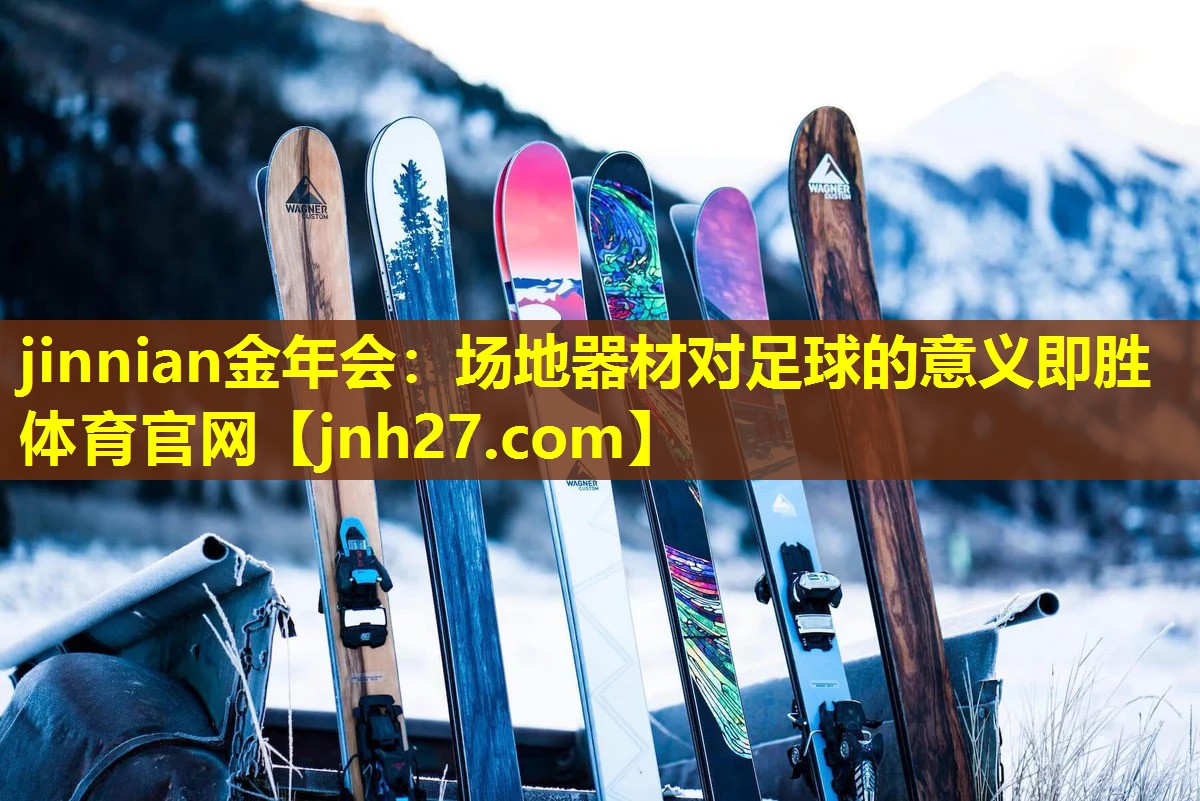 jinnian金年会：场地器材对足球的意义即胜体育官网