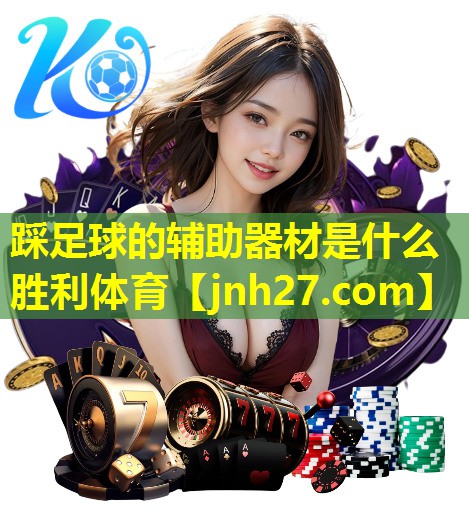 踩足球的辅助器材是什么胜利体育