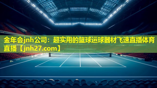 金年会jnh公司：超实用的篮球运球器材飞速直播体育直播