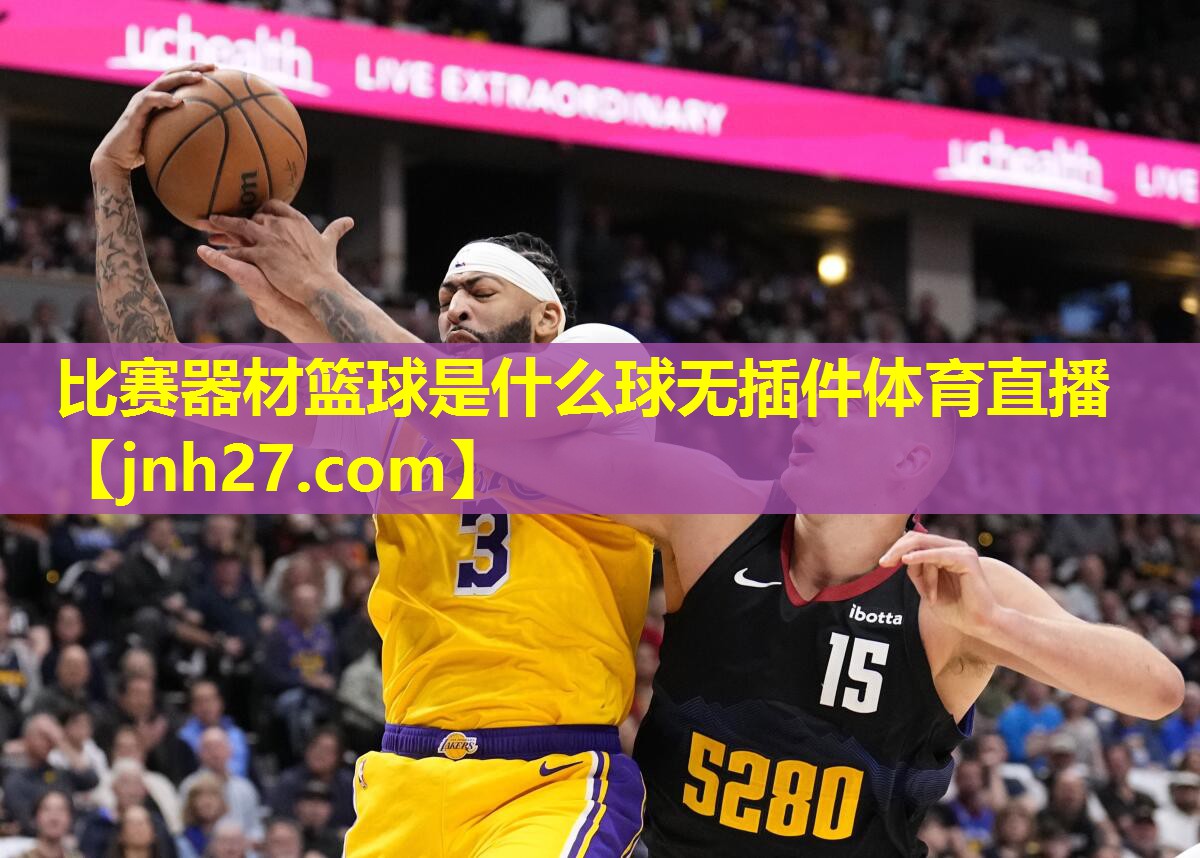 比赛器材篮球是什么球无插件体育直播
