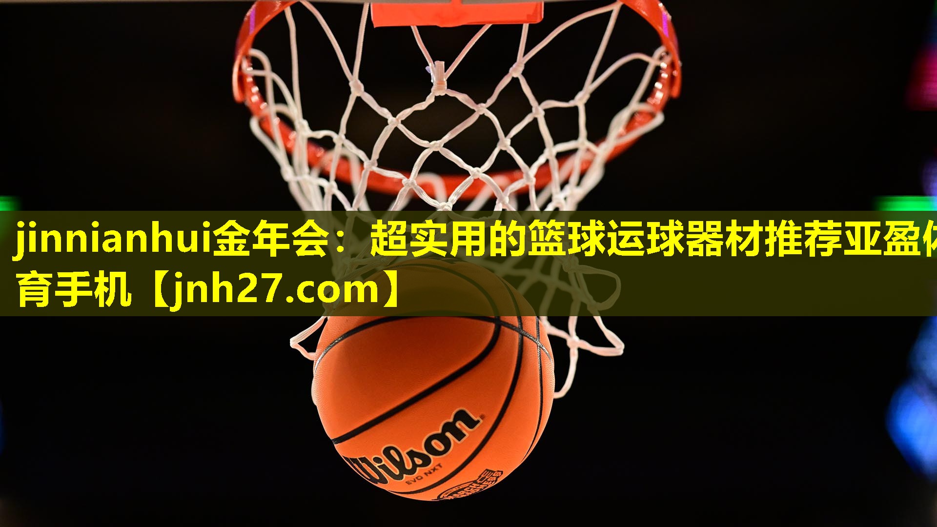 jinnianhui金年会：超实用的篮球运球器材推荐亚盈体育手机