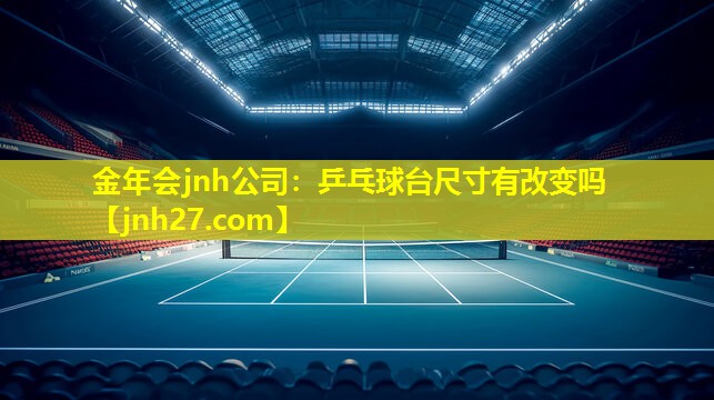 金年会jnh公司：乒乓球台尺寸有改变吗