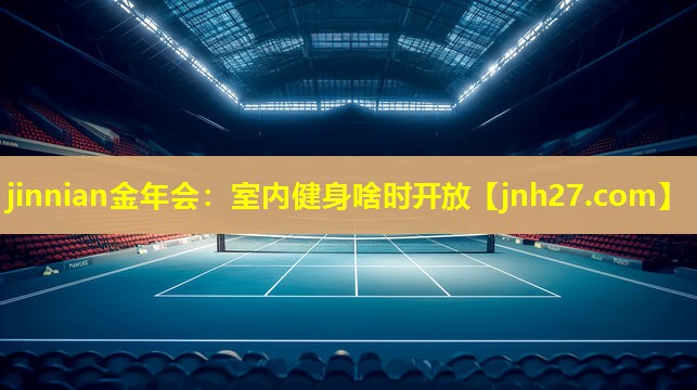jinnian金年会：室内健身啥时开放