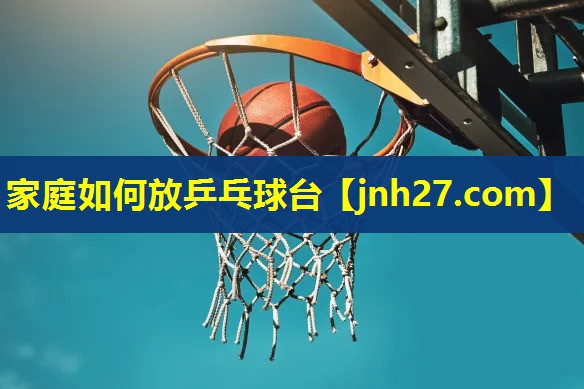 家庭如何放乒乓球台