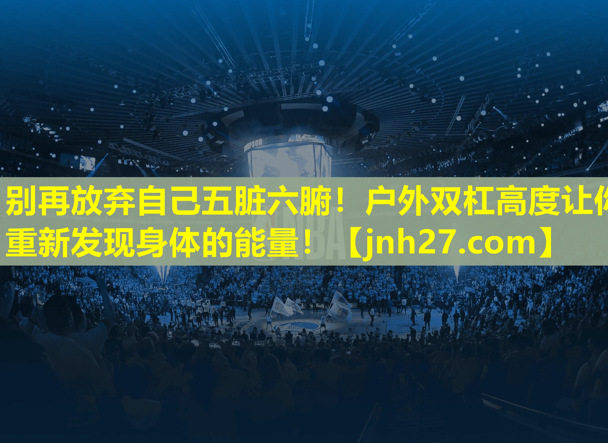 <strong>别再放弃自己五脏六腑！户外双杠高度让你重新发现身体的能量！</strong>