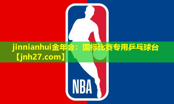 jinnianhui金年会：国标比赛专用乒乓球台