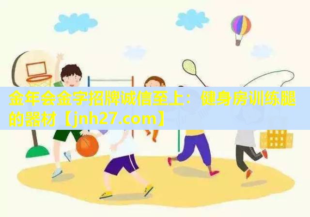金年会金字招牌诚信至上：健身房训练腿的器材