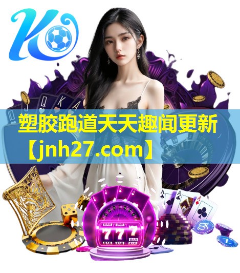 塑胶跑道天天趣闻更新