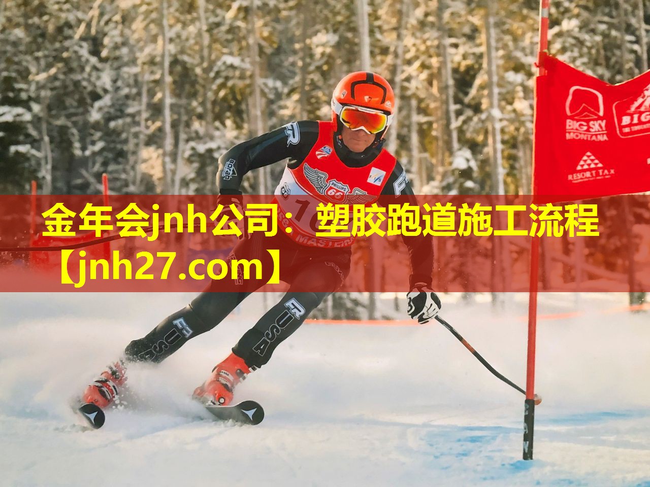 金年会jnh公司：塑胶跑道施工流程