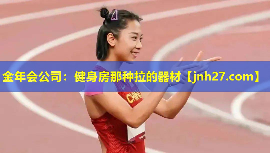 金年会公司：健身房那种拉的器材