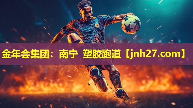金年会集团：南宁 塑胶跑道
