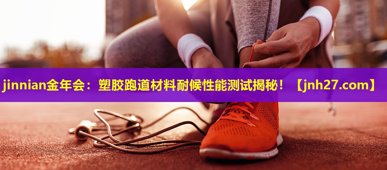 塑胶跑道材料耐候性能测试揭秘！