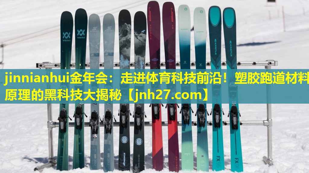走进体育科技前沿！塑胶跑道材料原理的黑科技大揭秘